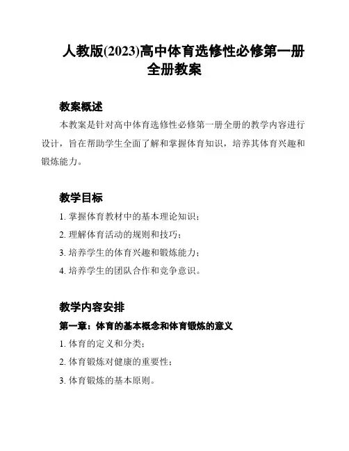 人教版(2023)高中体育选修性必修第一册全册教案
