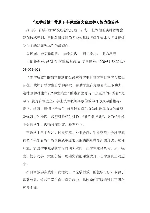“先学后教”背景下小学生语文自主学习能力培养论文
