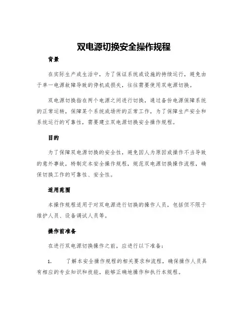 双电源切换安全操作规程
