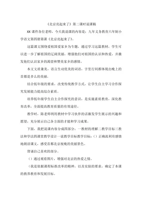 《北京亮起来了》第二课时说课稿