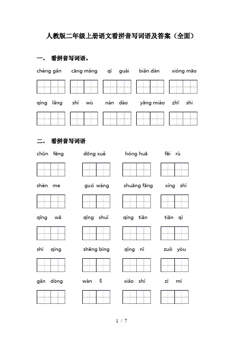 人教版二年级上册语文看拼音写词语及答案(全面)
