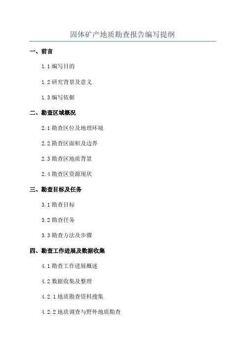 固体矿产地质勘查报告编写提纲