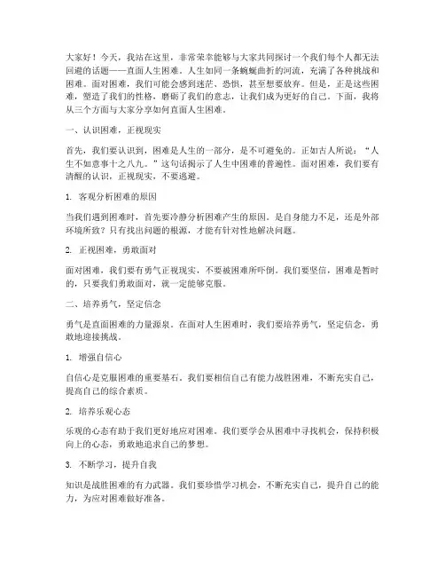直面人生困难演讲稿范文