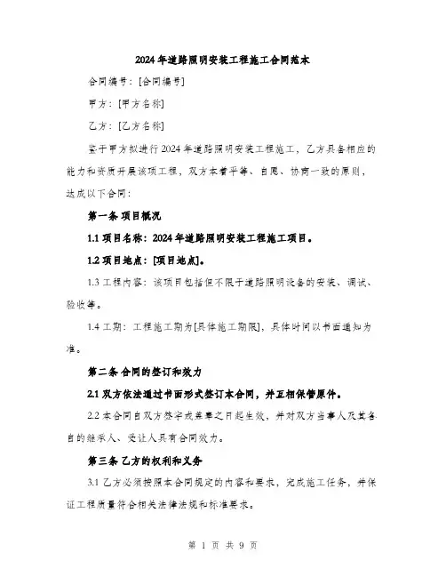 2024年道路照明安装工程施工合同范本(三篇)