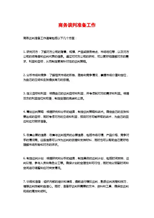 商务谈判准备工作