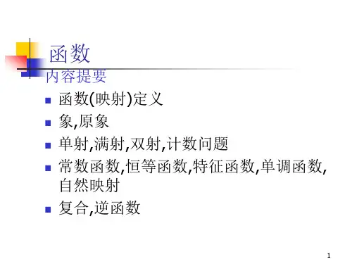 离散数学：第9讲 函数