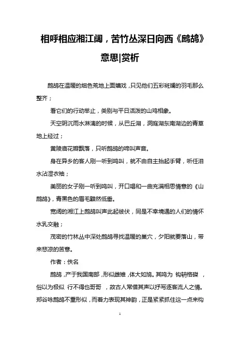 相呼相应湘江阔,苦竹丛深日向西《鹧鸪》意思-赏析