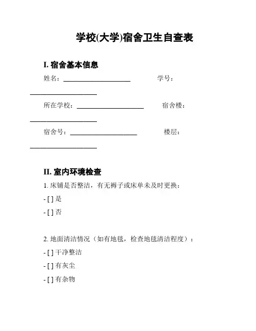 学校(大学)宿舍卫生自查表