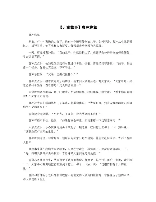 【儿童故事】曹冲称象