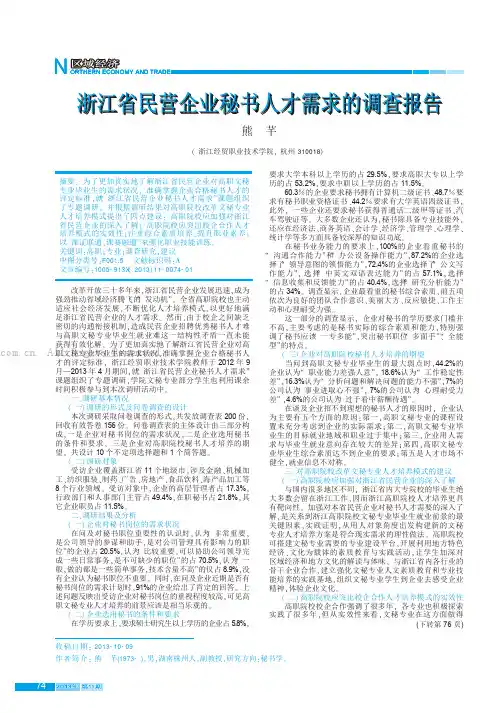 浙江省民营企业秘书人才需求的调查报告  