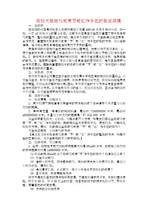 人教版四年级数学下册 将较大数改写成用万或亿作单位的数说课稿