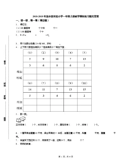 2018-2019年涟水县实验小学一年级上册数学模拟练习题无答案