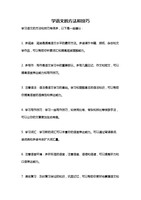 学语文的方法和技巧