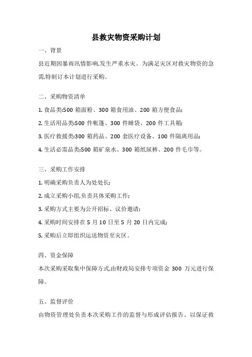 县救灾物资采购计划