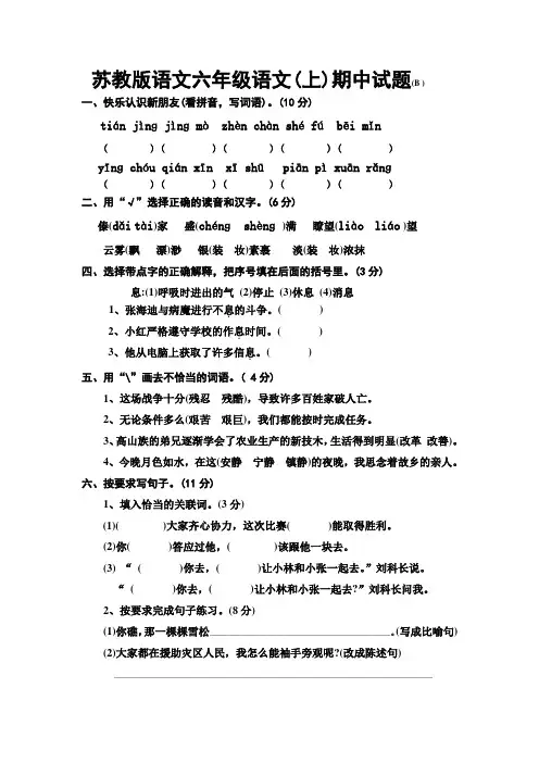 苏教版六年级上册语文期中(B)_Microsoft_Word_文档