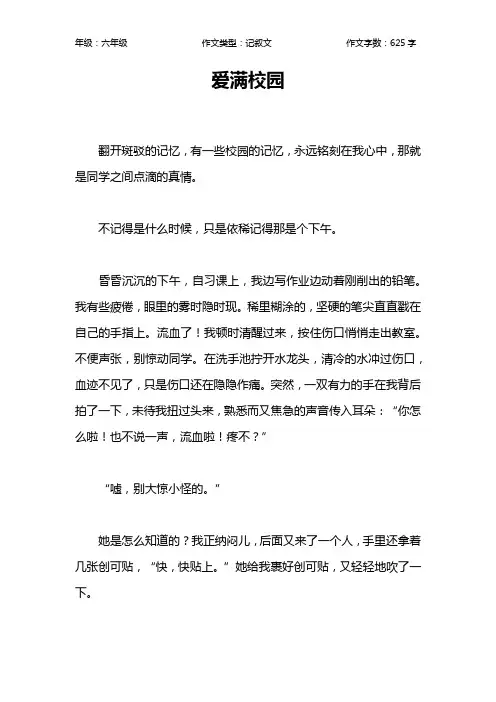 爱满校园作文【小学六年级600字】