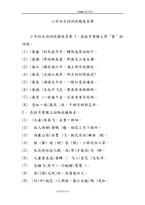 小升初古诗词试题和答案解析