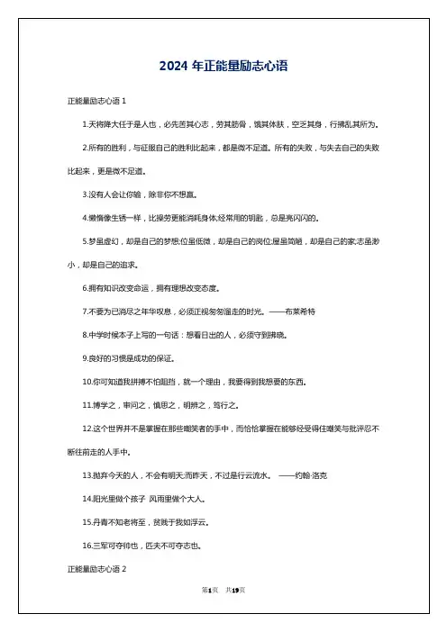 2024年正能量励志心语