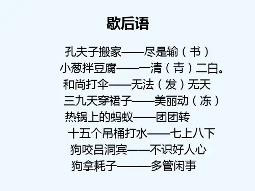 语文人教版五年级下册日积月累—歇后语