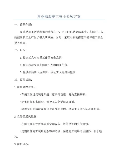 夏季高温施工安全专项方案