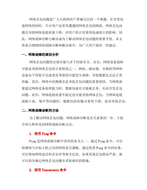如何解决网络丢包问题：网络故障诊断与解决(十)
