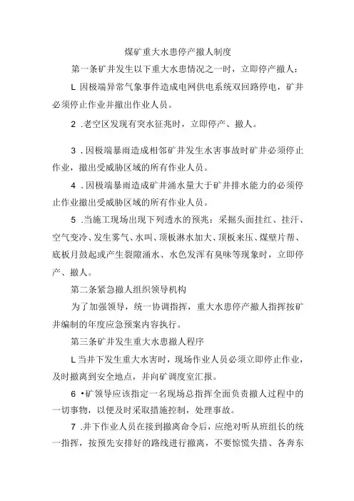 煤矿重大水患停产撤人制度