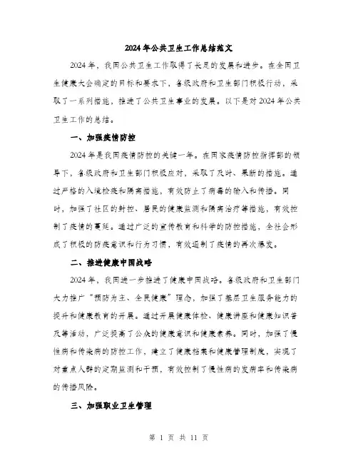 2024年公共卫生工作总结范文(4篇)