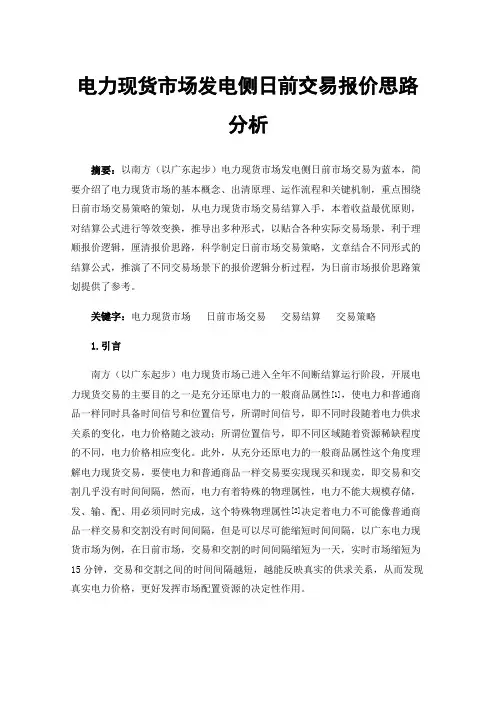 电力现货市场发电侧日前交易报价思路分析