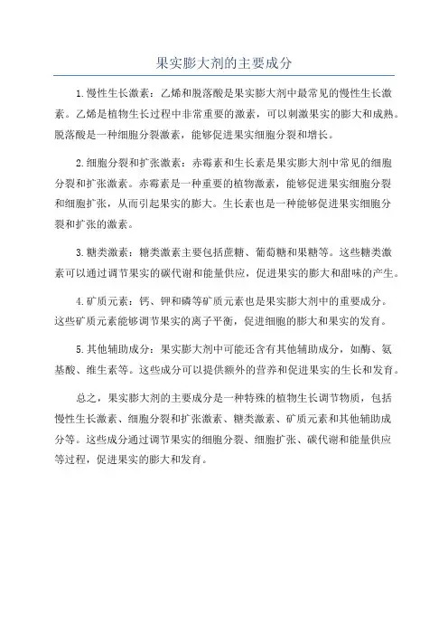 果实膨大剂的主要成分