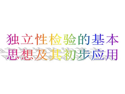 3.2 独立性检验