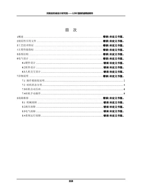 1280型砖机使用说明书