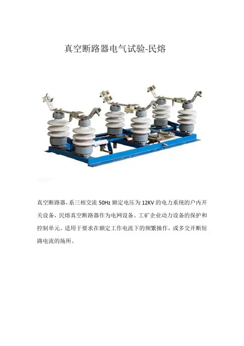 真空断路器电气试验分析-民熔