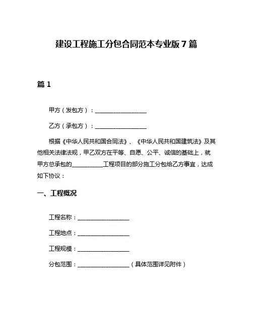 建设工程施工分包合同范本专业版7篇