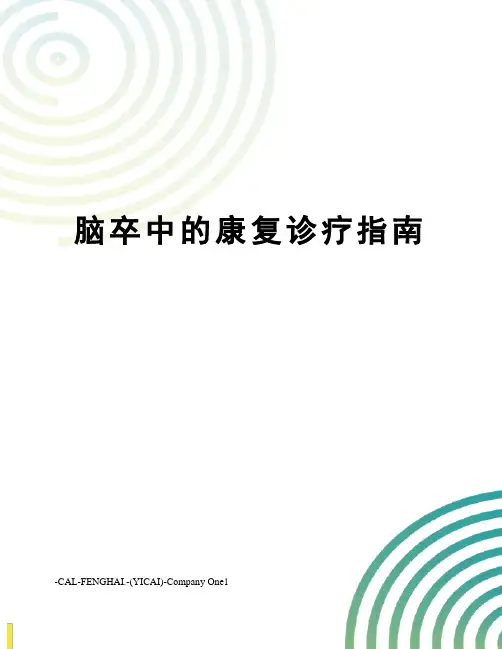 脑卒中的康复诊疗指南