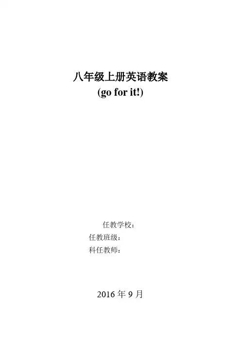 2016新人教版八年级英语_上全册教案
