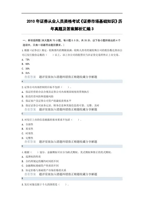 2010年证券从业人员资格考试《证券市场基础知识》历年真题及答案解析汇编3