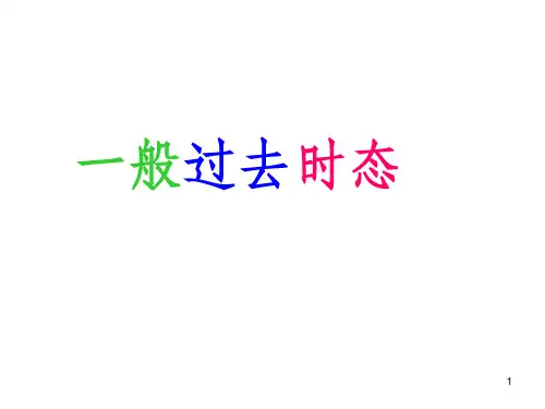 初中讲一般过去时课件(PPT)