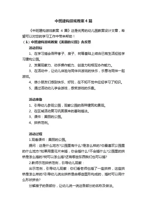 中班建构游戏教案4篇