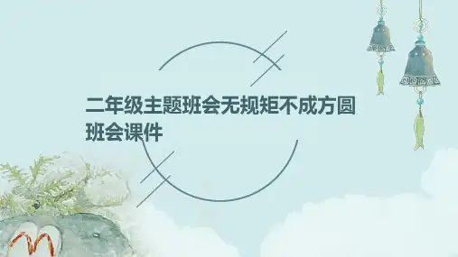 二年级主题班会无规矩不成方圆班会课件
