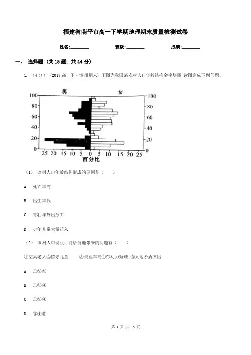 福建省南平市高一下学期地理期末质量检测试卷