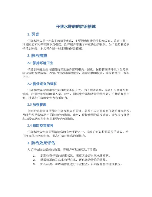 仔猪水肿病的防治措施