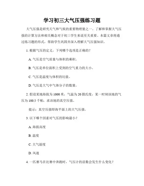 学习初三大气压强练习题