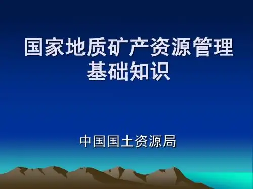 国家地质矿产资源管理知识