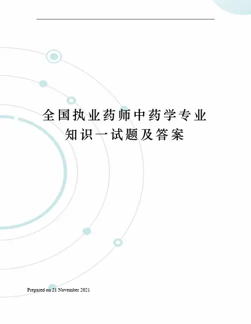 全国执业药师中药学专业知识一试题及答案