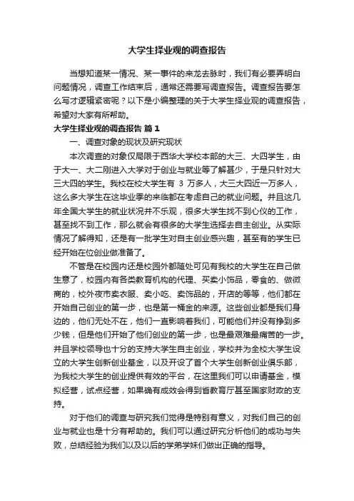 关于大学生择业观的调查报告（精选7篇）
