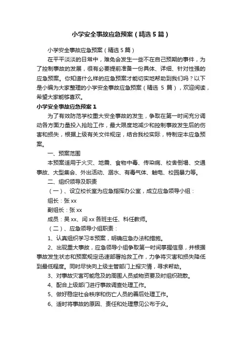 小学安全事故应急预案（精选5篇）