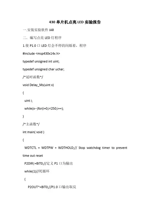 430单片机点亮LED实验报告
