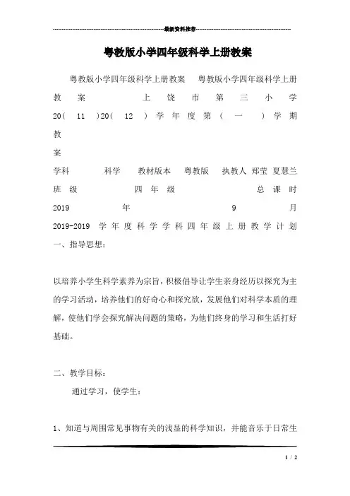 粤教版小学四年级科学上册教案_1