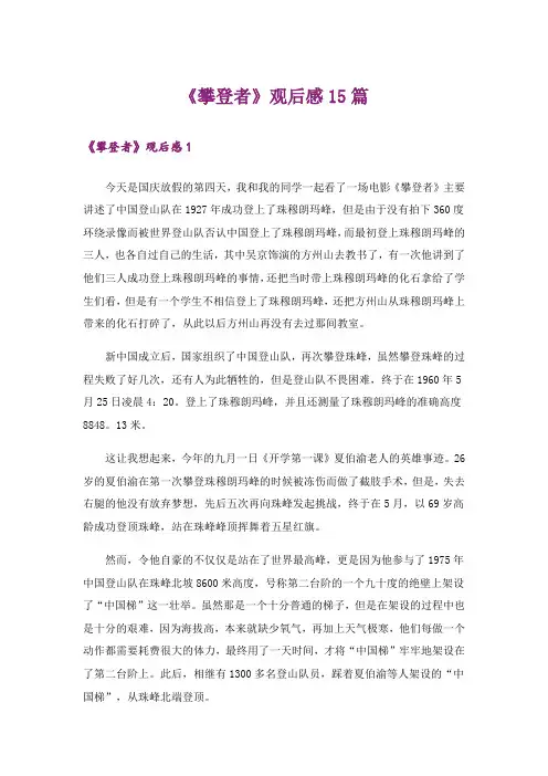 《攀登者》观后感15篇