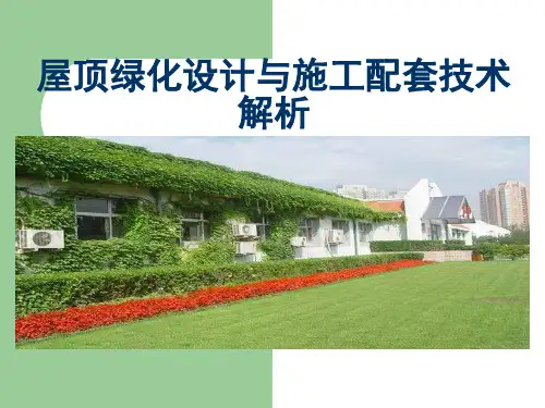 屋顶绿化设计与施工要点(北京)